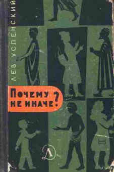 Книга Успенский Л. Почему не иначе?, 11-7771, Баград.рф